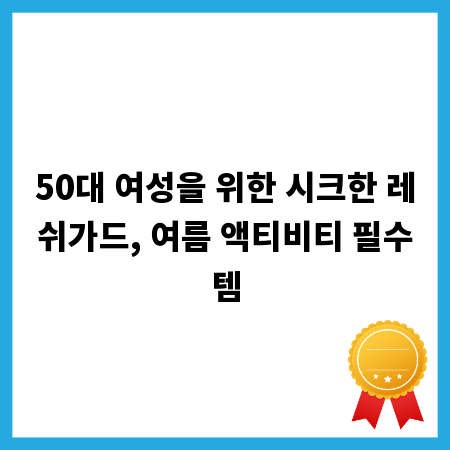 50대 여성을 위한 시크한 레쉬가드, 여름 액티비티 필수템
