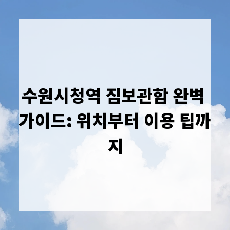 수원시청역 짐보관함 완벽 가이드: 위치부터 이용 팁까지