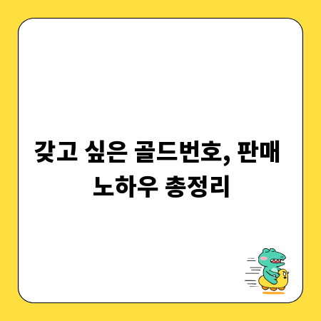 갖고 싶은 골드번호, 판매 노하우 총정리