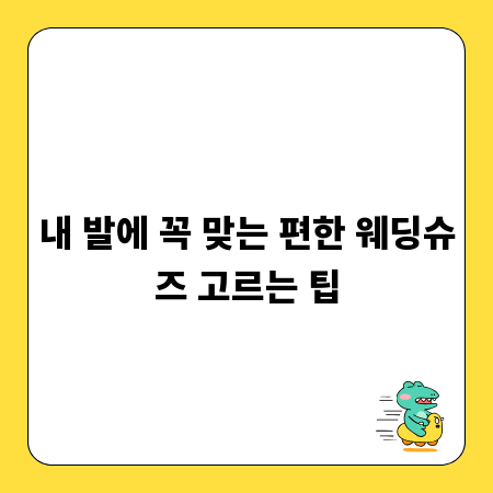 내 발에 꼭 맞는 편한 웨딩슈즈 고르는 팁