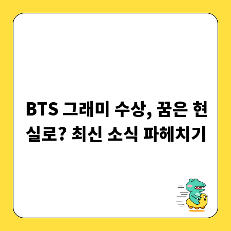 BTS 그래미 수상, 꿈은 현실로? 최신 소식 파헤치기