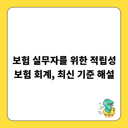보험 실무자를 위한 적립성보험 회계, 최신 기준 해설