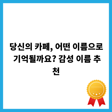 당신의 카페, 어떤 이름으로 기억될까요? 감성 이름 추천