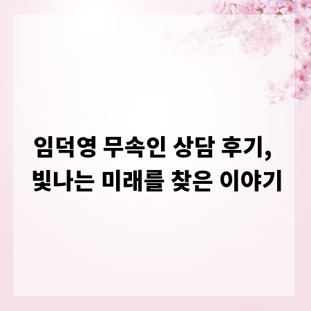 임덕영 무속인 상담 후기, 빛나는 미래를 찾은 이야기