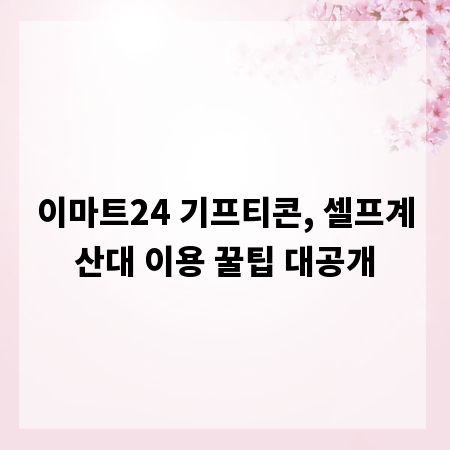 이마트24 기프티콘, 셀프계산대 이용 꿀팁 대공개