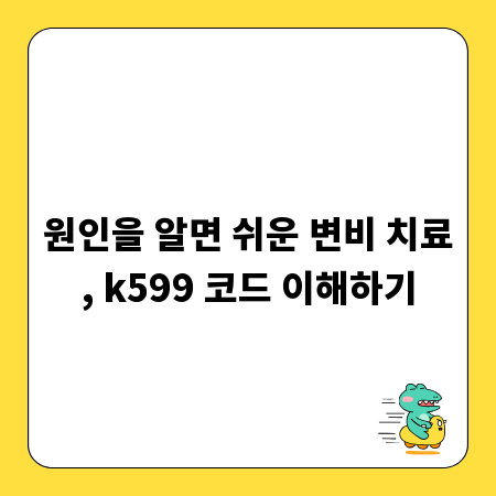 원인을 알면 쉬운 변비 치료, k599 코드 이해하기
