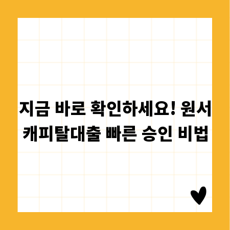 지금 바로 확인하세요! 원서캐피탈대출 빠른 승인 비법