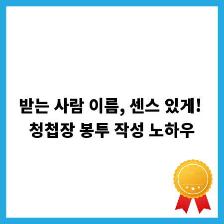 받는 사람 이름, 센스 있게! 청첩장 봉투 작성 노하우