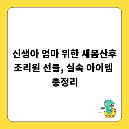 신생아 엄마 위한 새봄산후조리원 선물, 실속 아이템 총정리