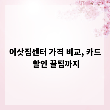 이삿짐센터 가격 비교, 카드 할인 꿀팁까지