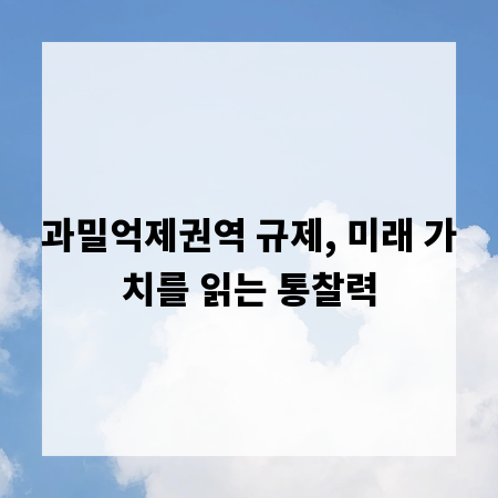 과밀억제권역 규제, 미래 가치를 읽는 통찰력