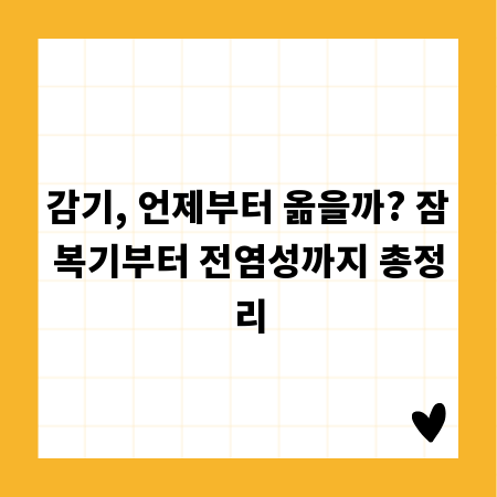 감기, 언제부터 옮을까? 잠복기부터 전염성까지 총정리