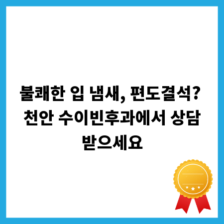 불쾌한 입 냄새, 편도결석? 천안 수이빈후과에서 상담받으세요