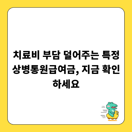 치료비 부담 덜어주는 특정상병통원급여금, 지금 확인하세요