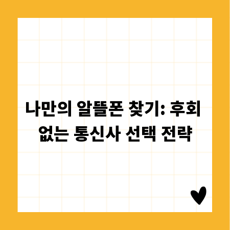 나만의 알뜰폰 찾기: 후회 없는 통신사 선택 전략