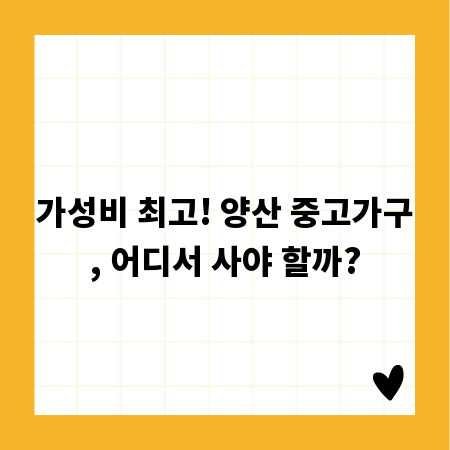 가성비 최고! 양산 중고가구, 어디서 사야 할까?