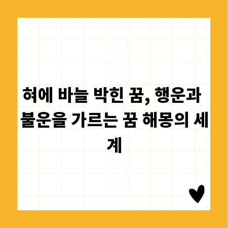 혀에 바늘 박힌 꿈, 행운과 불운을 가르는 꿈 해몽의 세계