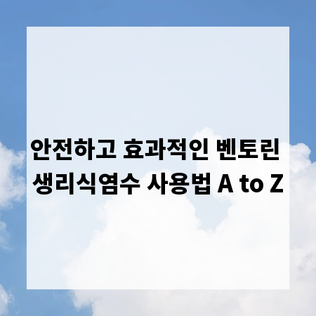 안전하고 효과적인 벤토린 생리식염수 사용법 A to Z