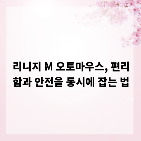 리니지 M 오토마우스, 편리함과 안전을 동시에 잡는 법
