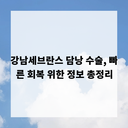 강남세브란스 담낭 수술, 빠른 회복 위한 정보 총정리
