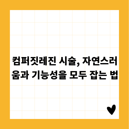 컴퍼짓레진 시술, 자연스러움과 기능성을 모두 잡는 법