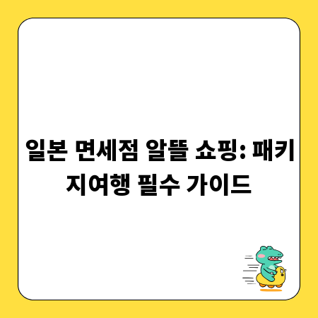 일본 면세점 알뜰 쇼핑: 패키지여행 필수 가이드