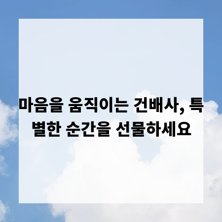 마음을 움직이는 건배사, 특별한 순간을 선물하세요