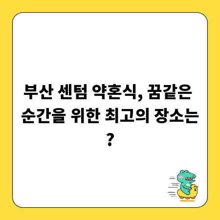 부산 센텀 약혼식, 꿈같은 순간을 위한 최고의 장소는?