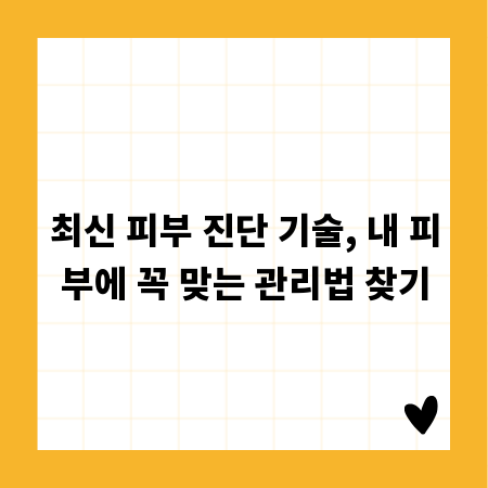 최신 피부 진단 기술, 내 피부에 꼭 맞는 관리법 찾기