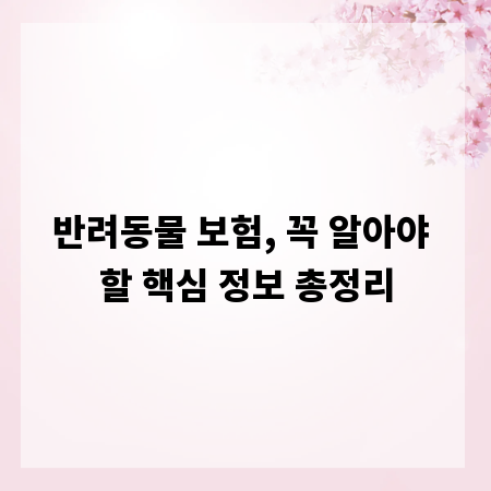 반려동물 보험, 꼭 알아야 할 핵심 정보 총정리