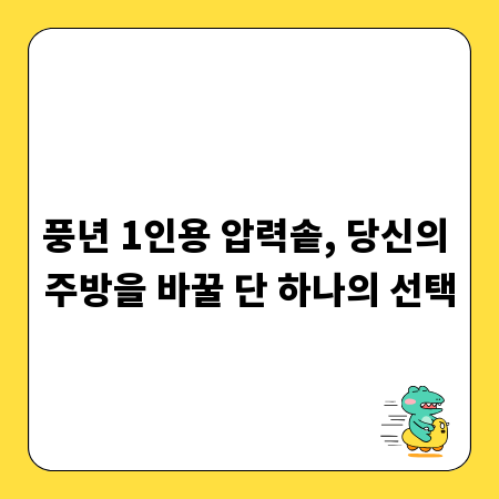 풍년 1인용 압력솥, 당신의 주방을 바꿀 단 하나의 선택