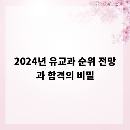 2024년 유교과 순위 전망과 합격의 비밀
