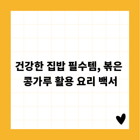 건강한 집밥 필수템, 볶은 콩가루 활용 요리 백서