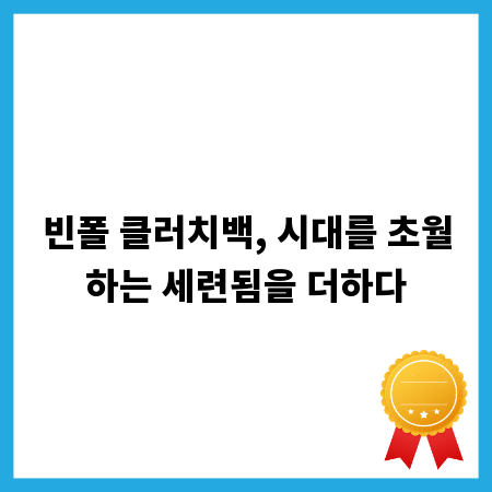 빈폴 클러치백, 시대를 초월하는 세련됨을 더하다