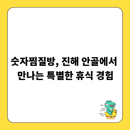 숫자찜질방, 진해 안골에서 만나는 특별한 휴식 경험