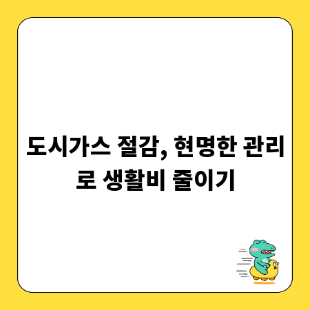 도시가스 절감, 현명한 관리로 생활비 줄이기