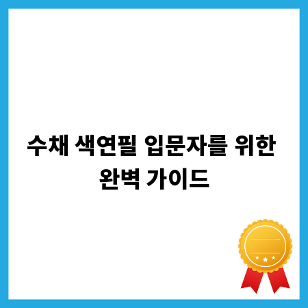 수채 색연필 입문자를 위한 완벽 가이드