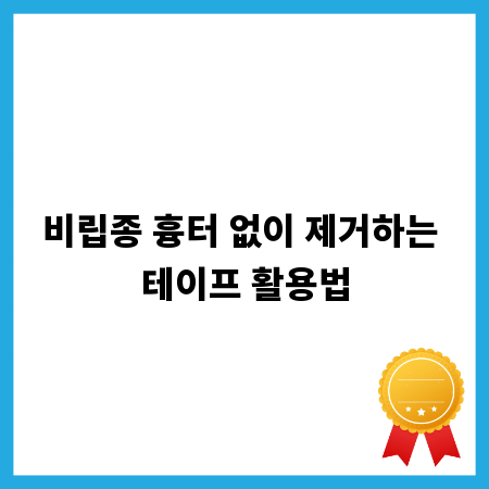 비립종 흉터 없이 제거하는 테이프 활용법