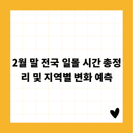 2월 말 전국 일몰 시간 총정리 및 지역별 변화 예측
