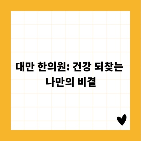 대만 한의원: 건강 되찾는 나만의 비결