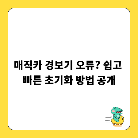 매직카 경보기 오류? 쉽고 빠른 초기화 방법 공개