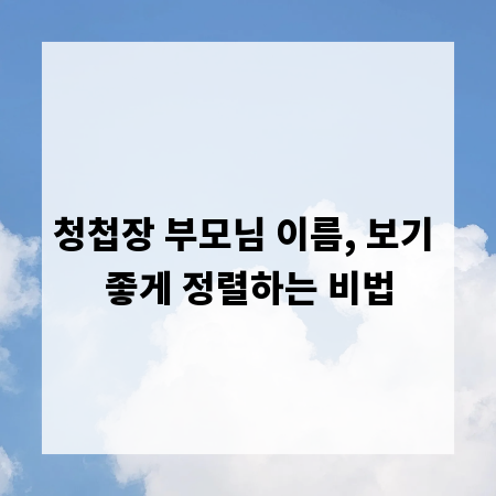 청첩장 부모님 이름, 보기 좋게 정렬하는 비법