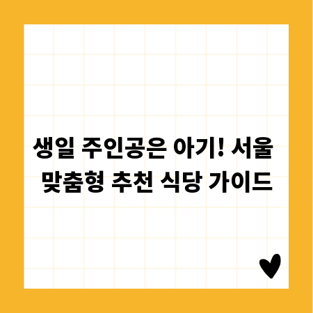 생일 주인공은 아기! 서울 맞춤형 추천 식당 가이드