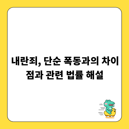 내란죄, 단순 폭동과의 차이점과 관련 법률 해설