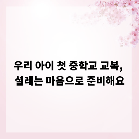 우리 아이 첫 중학교 교복, 설레는 마음으로 준비해요
