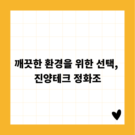 깨끗한 환경을 위한 선택, 진양테크 정화조