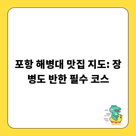 포항 해병대 맛집 지도: 장병도 반한 필수 코스
