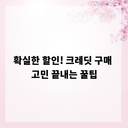 확실한 할인! 크레딧 구매 고민 끝내는 꿀팁