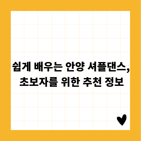 쉽게 배우는 안양 셔플댄스, 초보자를 위한 추천 정보