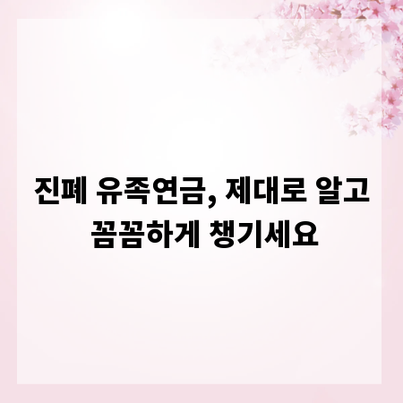진폐 유족연금, 제대로 알고 꼼꼼하게 챙기세요